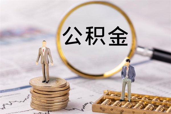 商丘公积金怎么取（如何取公积金的钱流程）