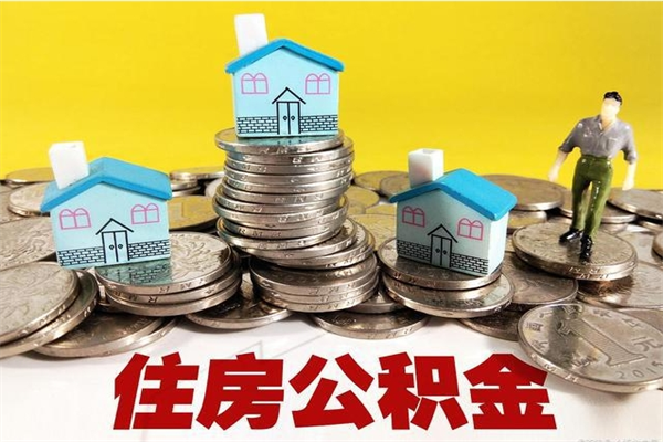 商丘离职公积金全部取出来（离职住房公积金取出来和不取的区别）