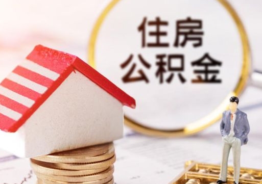 商丘怎么把住房在职公积金全部取（公积金在职怎么提出来）