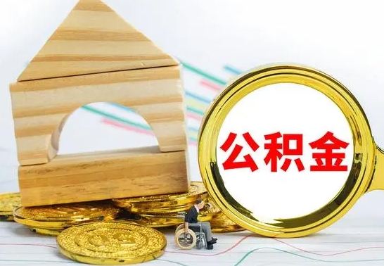 商丘离职了公积金怎么提出来（离职后公积金怎么提取全部出来）