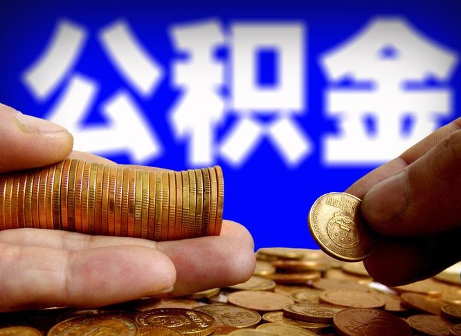 商丘公积金可以提（能提公积金吗）